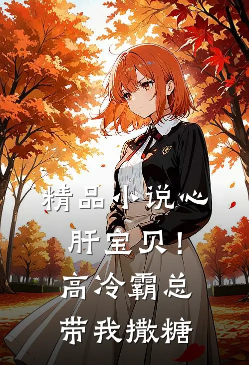 精品小说心肝宝贝！高冷霸总带我撒糖
