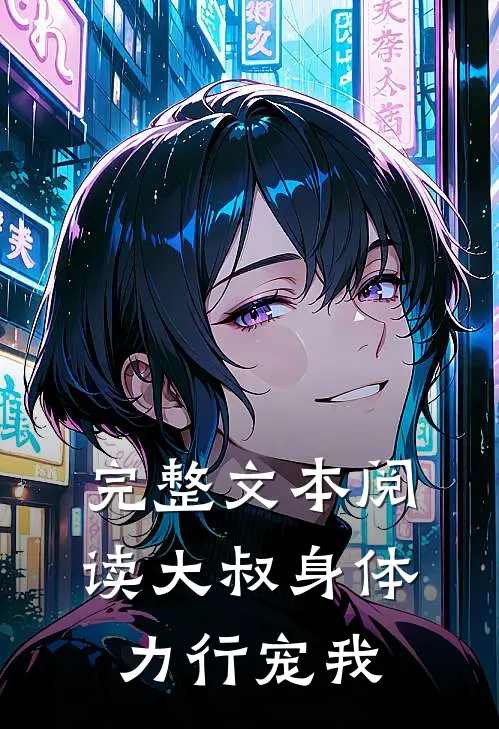 完整文本阅读大叔身体力行宠我