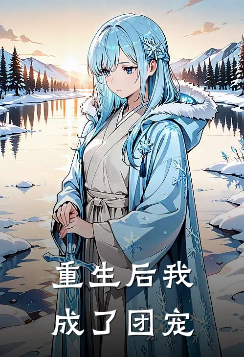 重生后我成了团宠