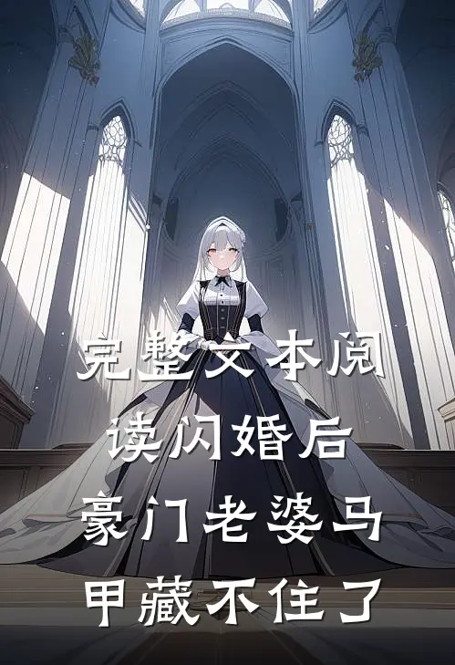 完整文本阅读闪婚后，豪门老婆马甲藏不住了