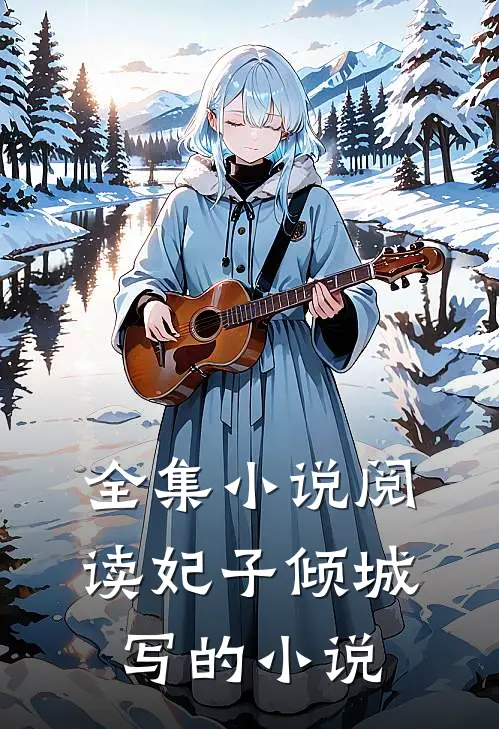全集小说阅读妃子倾城写的小说