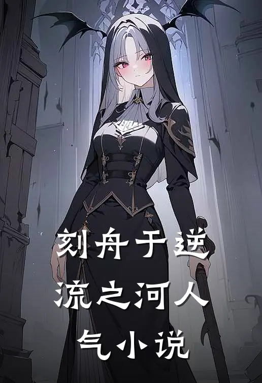 刻舟于逆流之河人气小说