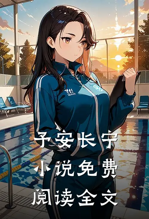 予安长宁小说免费阅读全文