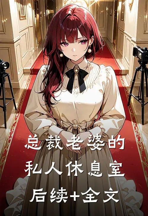 总裁老婆的私人休息室后续+全文