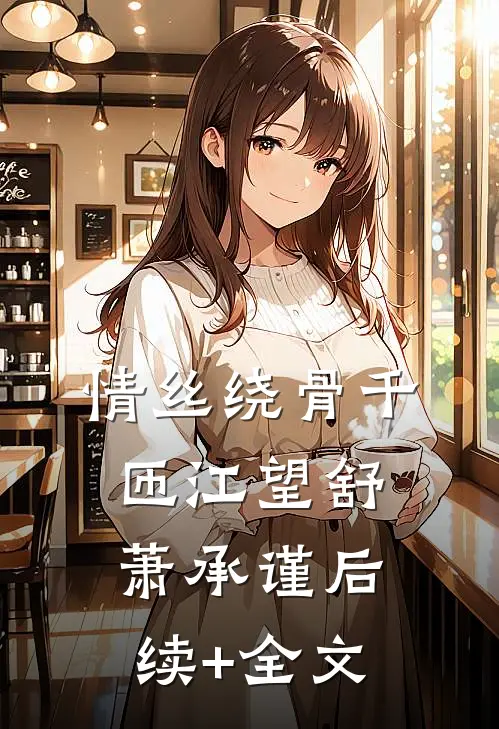 情丝绕骨千匝江望舒萧承谨后续+全文