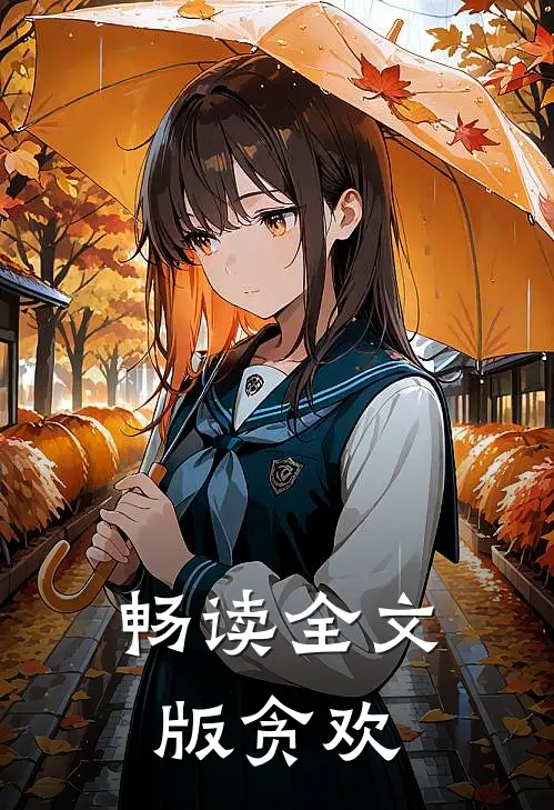 畅读全文版贪欢