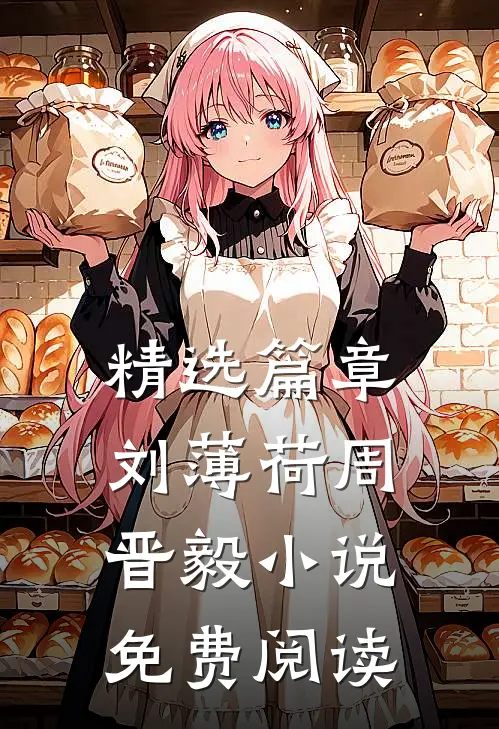 精选篇章刘薄荷周晋毅小说免费阅读