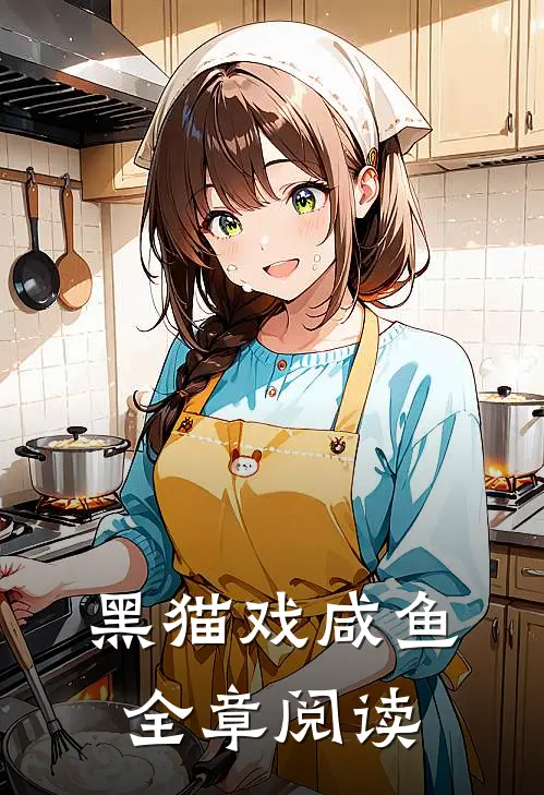 黑猫戏咸鱼全章阅读