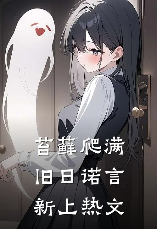 苔藓爬满旧日诺言新上热文