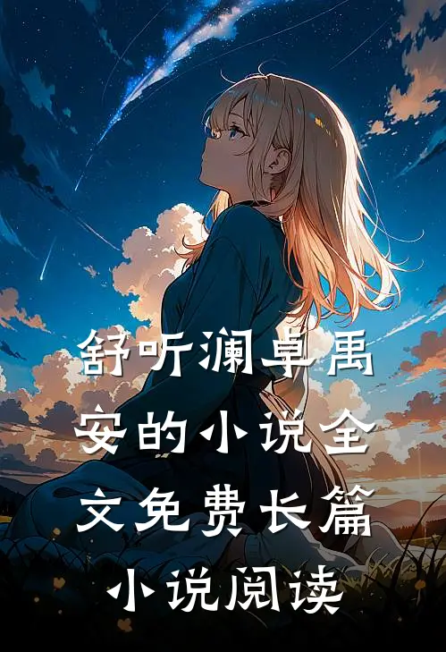 舒听澜卓禹安的小说全文免费长篇小说阅读