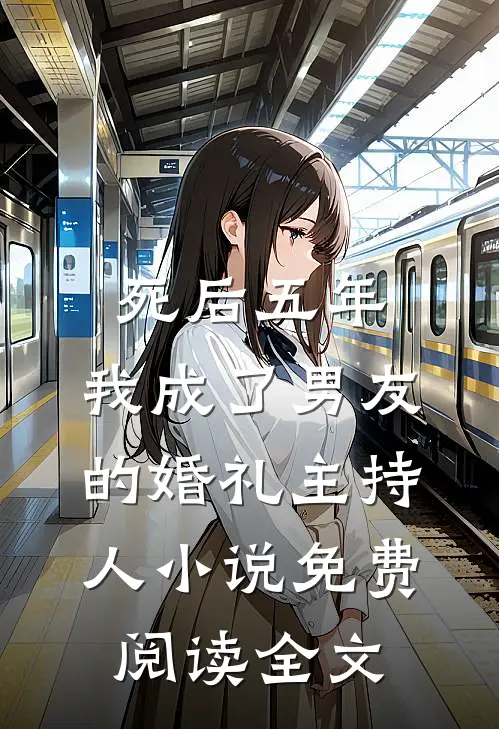死后五年，我成了男友的婚礼主持人小说免费阅读全文