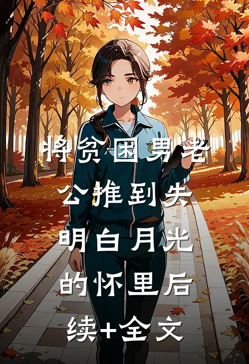 将贫困男老公推到失明白月光的怀里后续+全文
