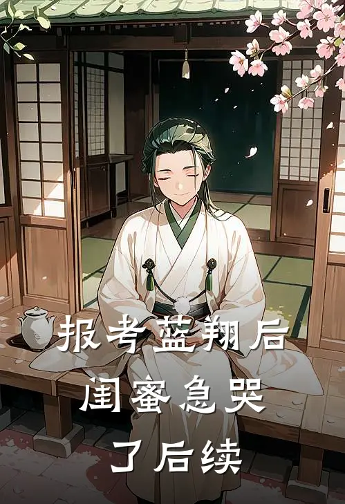 报考蓝翔后，闺蜜急哭了后续