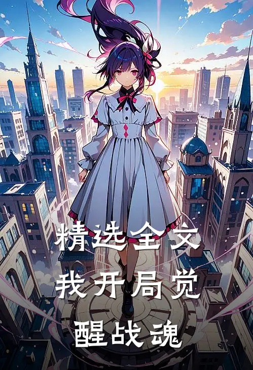 精选全文我开局觉醒战魂