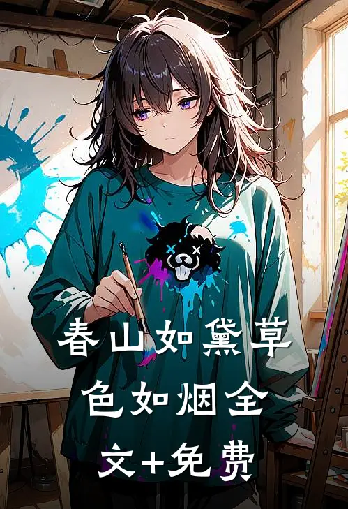 春山如黛草色如烟全文+免费