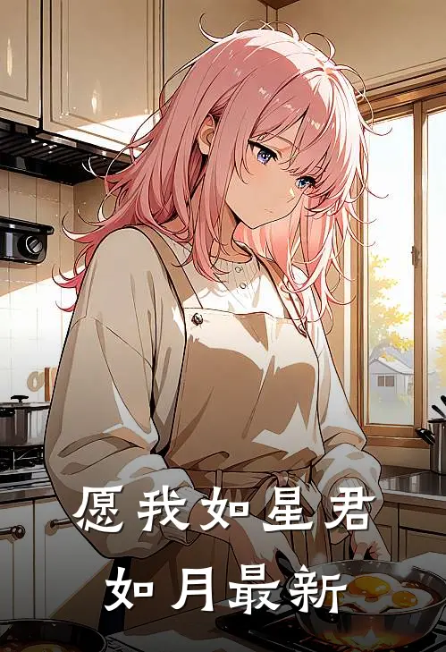 愿我如星君如月最新