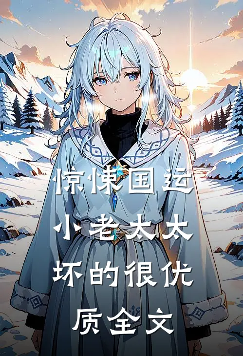 惊悚国运，小老太太坏的很优质全文