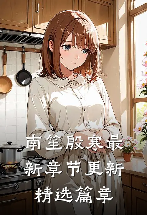 南笙殷寒最新章节更新精选篇章
