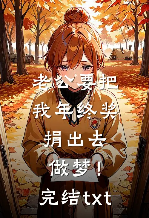 老公要把我年终奖捐出去，做梦！完结txt