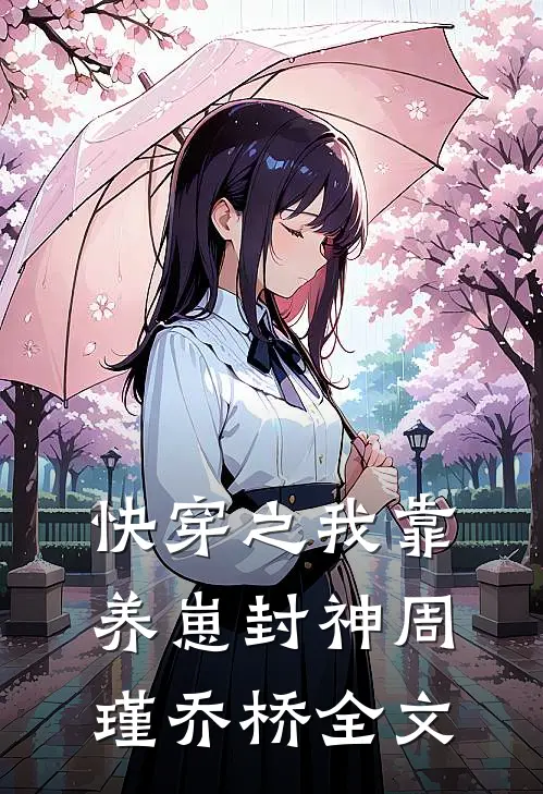 快穿之我靠养崽封神周瑾乔桥全文