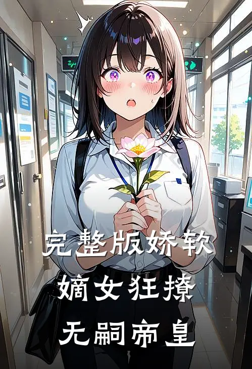 完整版娇软嫡女狂撩无嗣帝皇