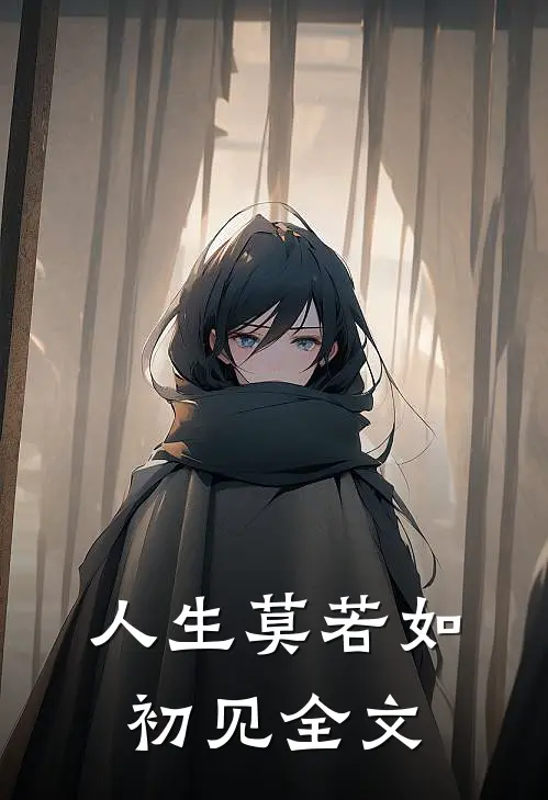 人生莫若如初见全文