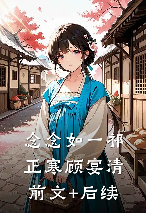 念念如一祁正寒顾宴清前文+后续