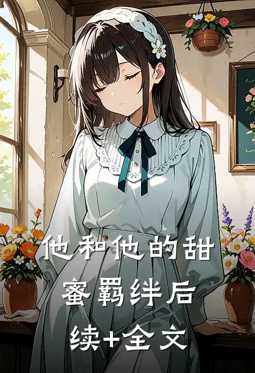 他和他的甜蜜羁绊后续+全文