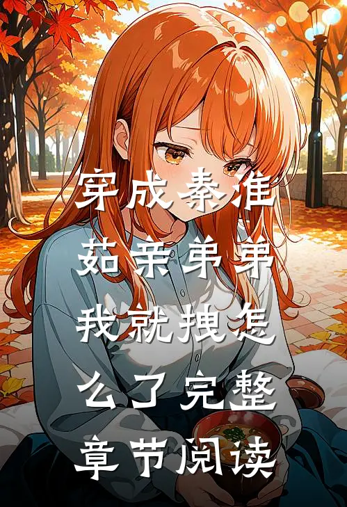 穿成秦淮茹亲弟弟，我就拽怎么了完整章节阅读