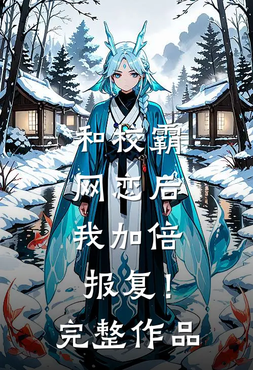 和校霸网恋后，我加倍报复！完整作品