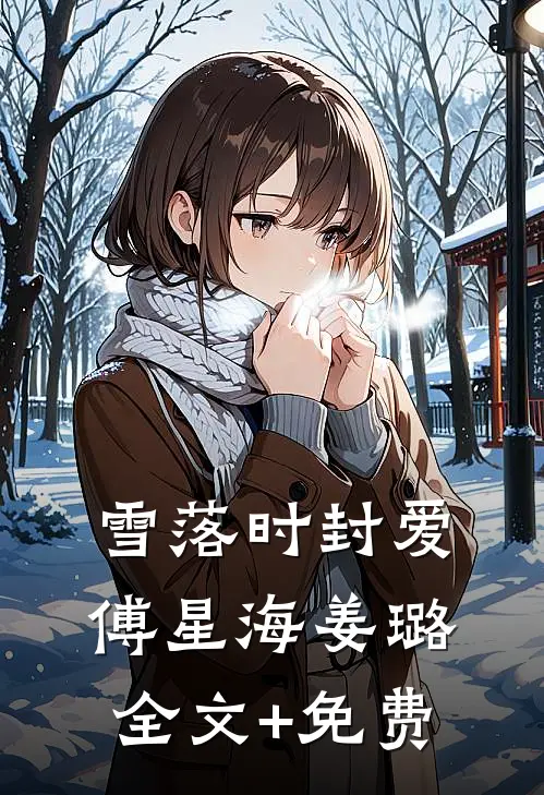雪落时封爱傅星海姜璐全文+免费