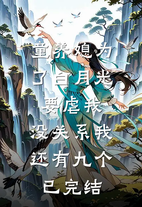 童养媳为了白月光要虐我，没关系我还有九个已完结