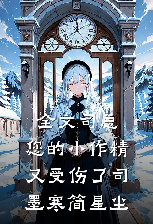 全文司总,您的小作精又受伤了司墨寒简星尘