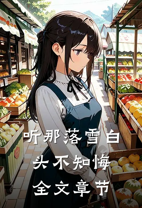 听那落雪白头不知悔全文章节