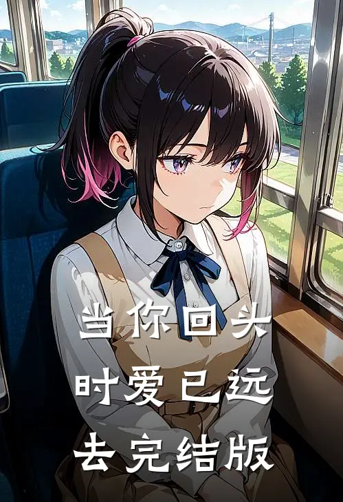 当你回头时爱已远去完结版