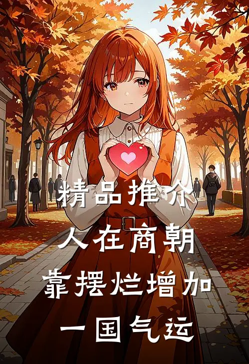 精品推介人在商朝，靠摆烂增加一国气运