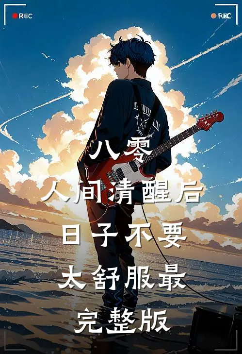 八零：人间清醒后，日子不要太舒服最完整版