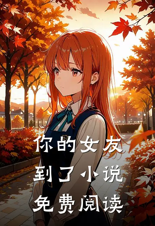 你的女友到了小说免费阅读
