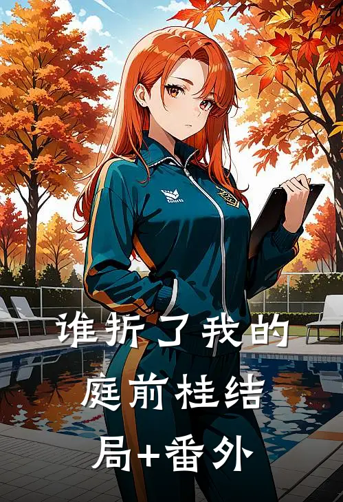 谁折了我的庭前桂结局+番外