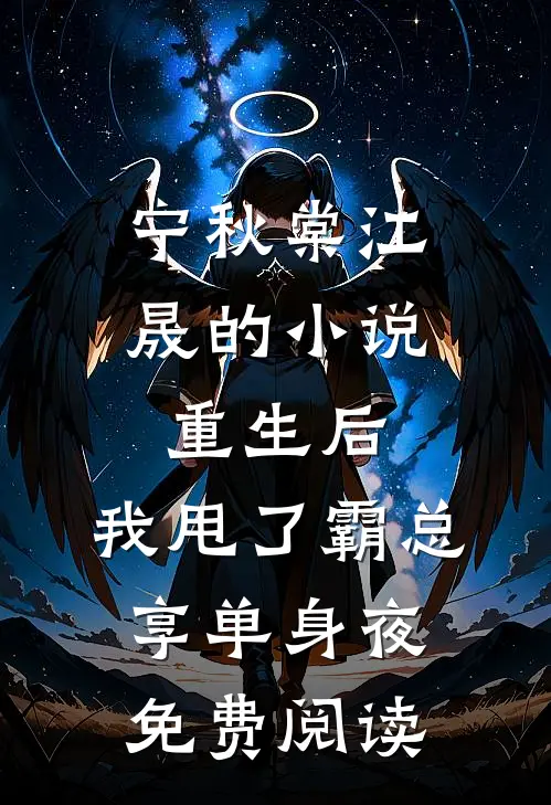 宁秋棠江晟的小说重生后，我甩了霸总享单身夜免费阅读