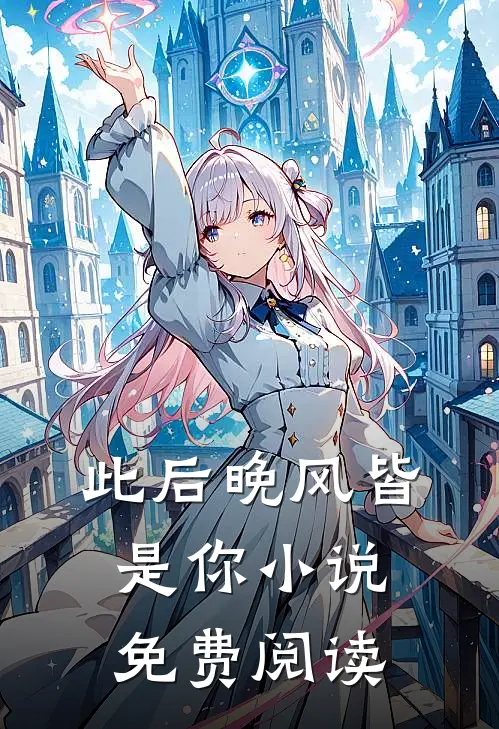 此后晚风皆是你小说免费阅读
