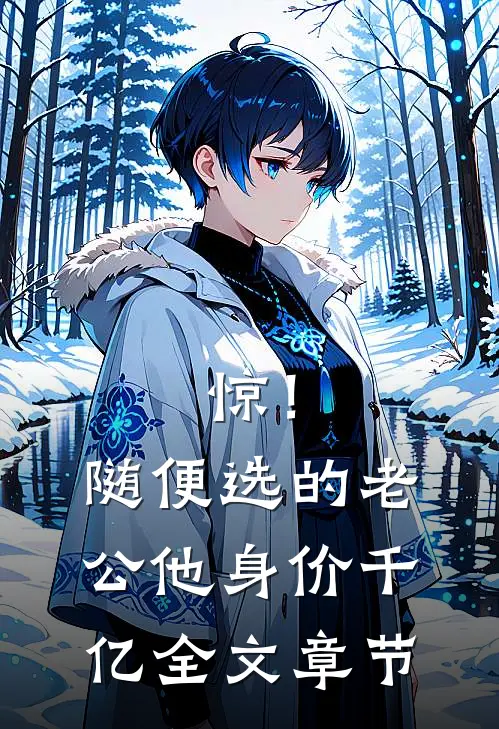 惊！随便选的老公他身价千亿全文章节