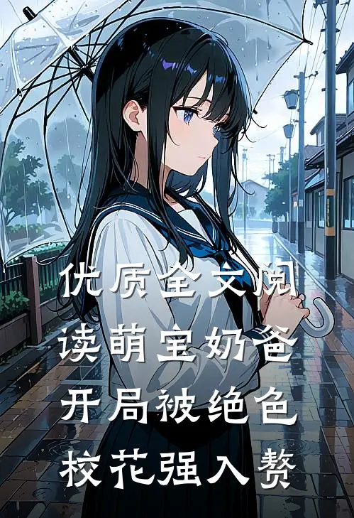 优质全文阅读萌宝奶爸：开局被绝色校花强入赘