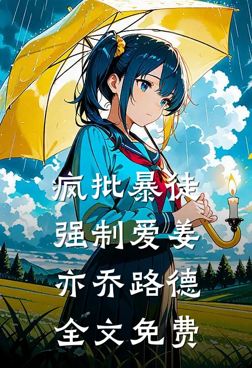 疯批暴徒强制爱姜亦乔路德全文免费