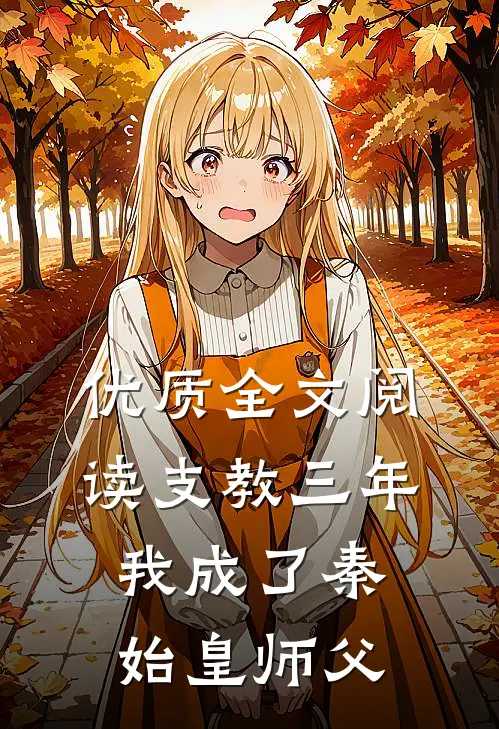 优质全文阅读支教三年，我成了秦始皇师父