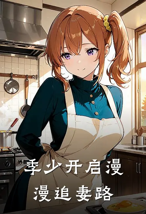 季少开启漫漫追妻路