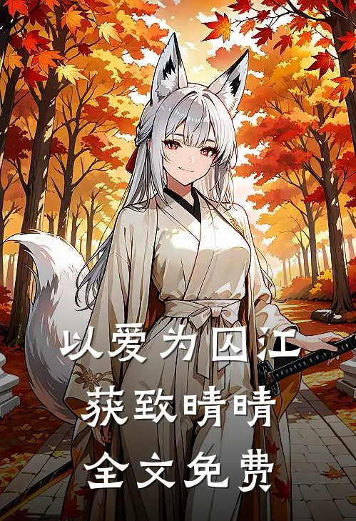以爱为囚江获致晴晴全文免费