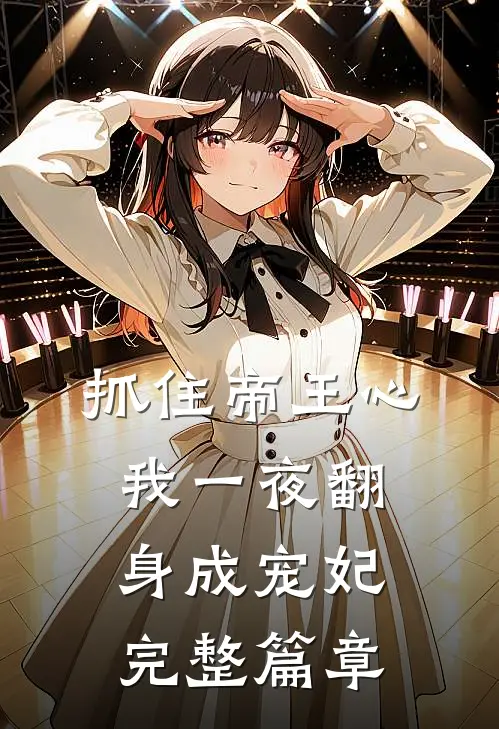 抓住帝王心，我一夜翻身成宠妃完整篇章