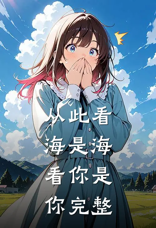 从此看海是海，看你是你完整