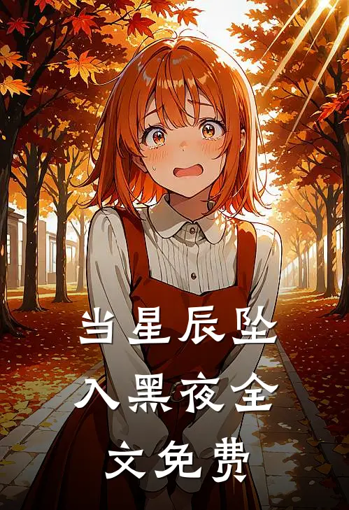 当星辰坠入黑夜全文免费
